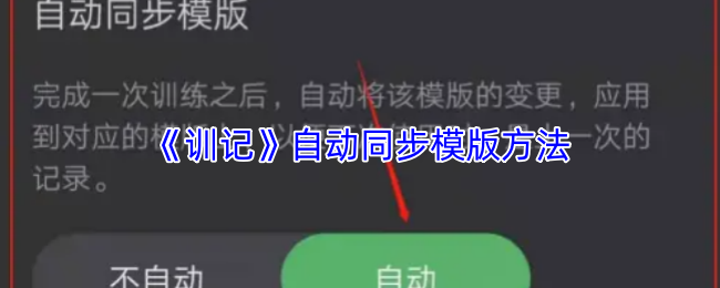 《训记》自动同步模版方法