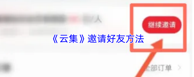 《云集》邀请好友方法