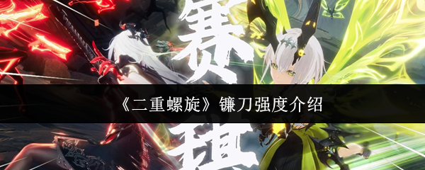 《二重螺旋》镰刀强度介绍