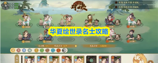 华夏绘世录名士攻略