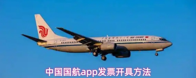 中国国航app发票开具方法