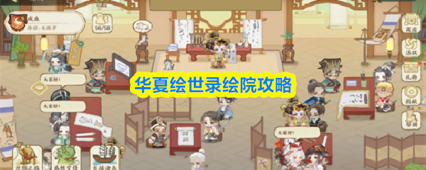 华夏绘世录绘院攻略