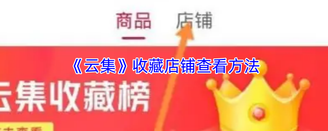《云集》收藏店铺查看方法
