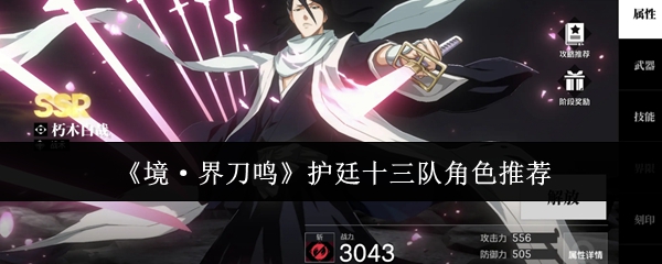 《境·界刀鸣》护廷十三队角色推荐