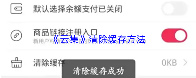 《云集》清除缓存方法