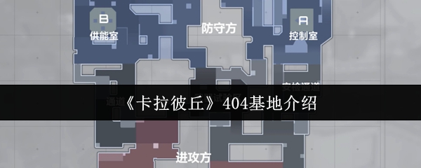 《卡拉彼丘》404基地介绍