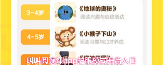 叫叫阅读课app护眼模式开启入口