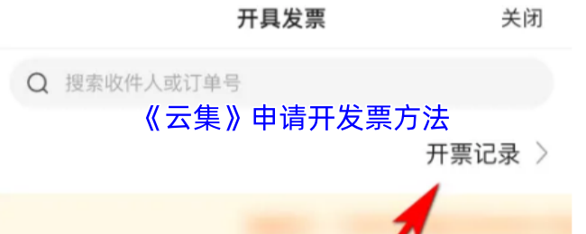 《云集》申请开发票方法