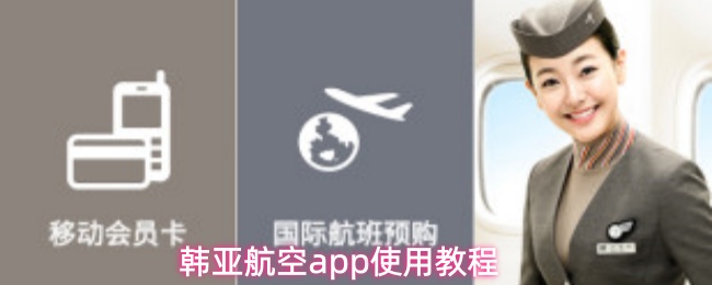 韩亚航空app使用教程