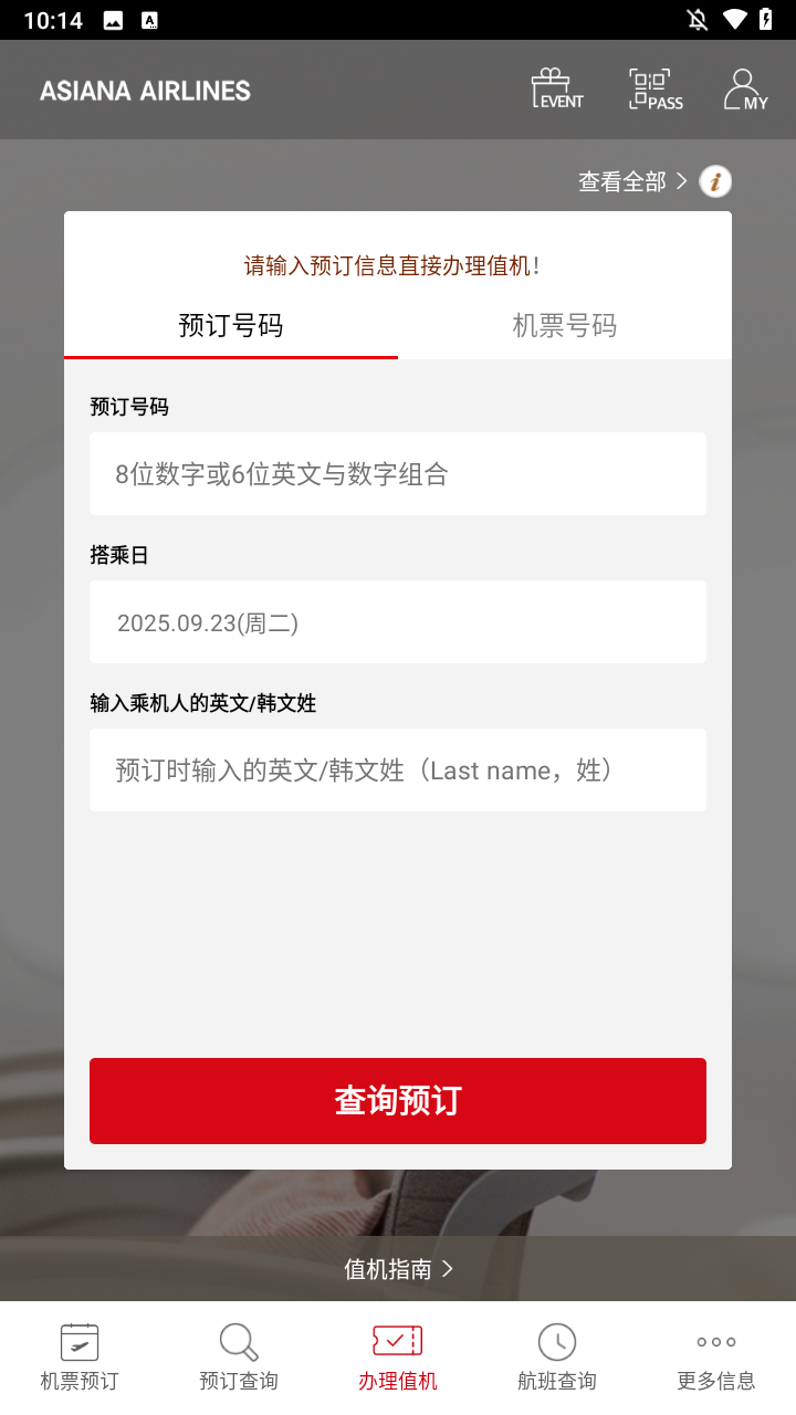 韩亚航空app使用教程
