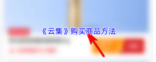 《云集》购买商品方法