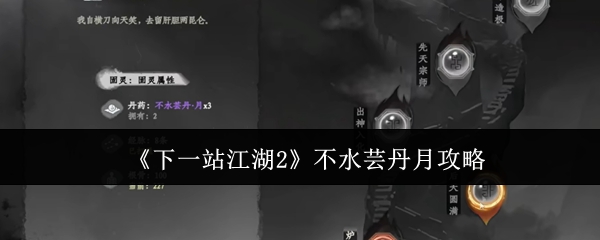 《下一站江湖2》不水芸丹月攻略