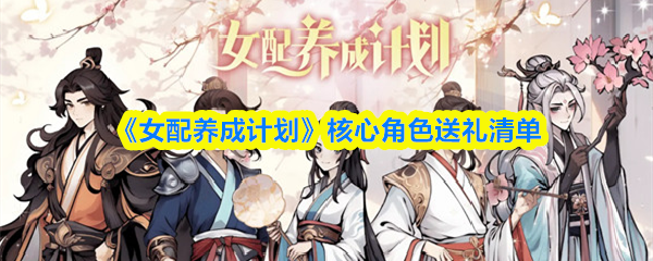 《女配养成计划》核心角色送礼清单