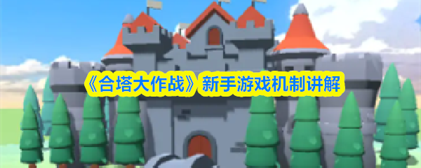 《合塔大作战》新手游戏机制讲解