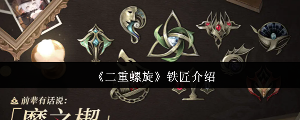 《二重螺旋》铁匠介绍