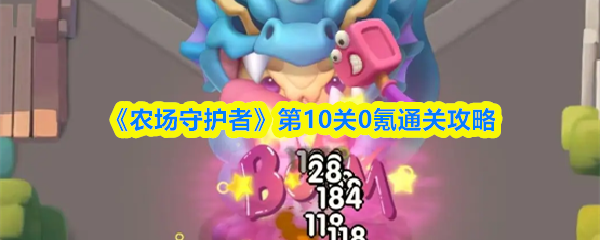 《农场守护者》第10关0氪通关攻略