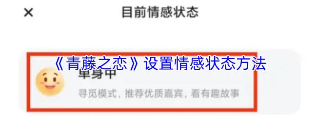 《青藤之恋》设置情感状态方法