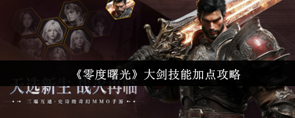 《零度曙光》大剑技能加点攻略