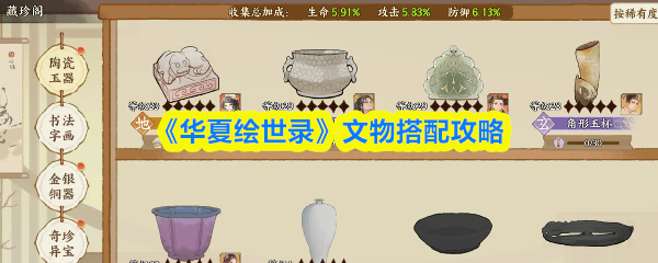 《华夏绘世录》文物搭配攻略