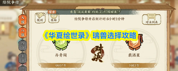 《华夏绘世录》瑞兽选择攻略