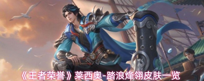 《王者荣誉》莱西奥-踏浪烽翎皮肤一览