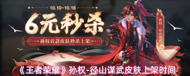 《王者荣耀》孙权-径山谋武皮肤上架时间