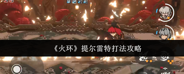 《火环》提尔雷特打法攻略