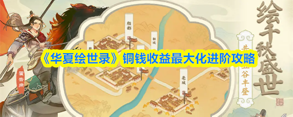 《华夏绘世录》铜钱收益最大化进阶攻略