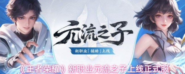 《王者荣耀》新职业元流之子上线正式服
