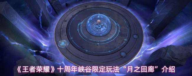 《王者荣耀》十周年月之回廊玩法介绍