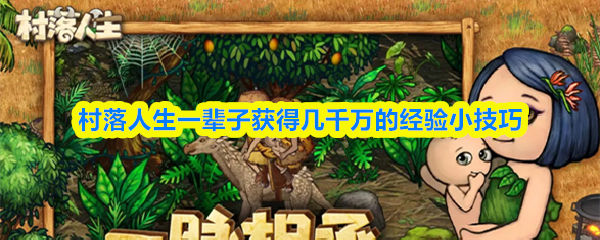 村落人生一辈子获得几千万的经验小技巧