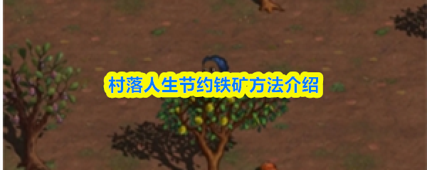 村落人生节约铁矿方法介绍