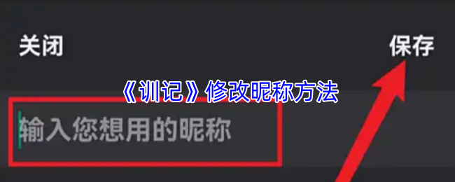 《训记》修改昵称方法