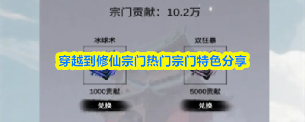 穿越到修仙宗门热门宗门特色分享