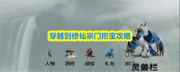 穿越到修仙宗门挖宝攻略