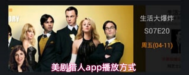 美剧猎人app播放方式