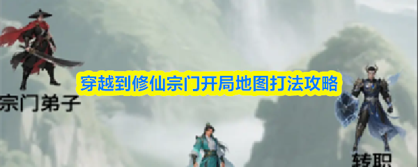穿越到修仙宗门开局地图打法攻略