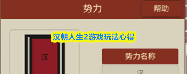 汉朝人生2游戏玩法心得