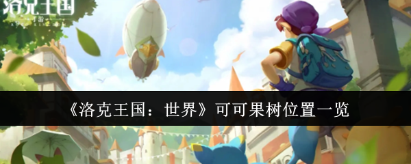 《洛克王国：世界》可可果树位置一览