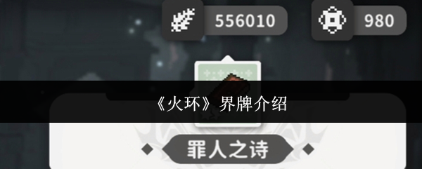 《火环》界牌介绍