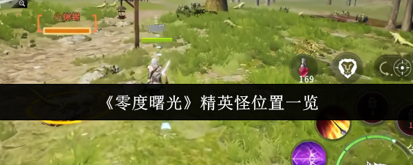 《零度曙光》精英怪位置一览