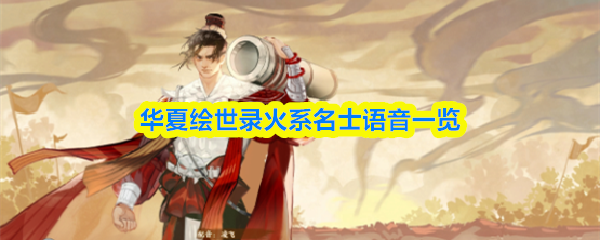 华夏绘世录火系名士语音一览