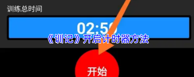 《训记》开启计时器方法