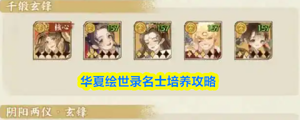 华夏绘世录名士培养攻略