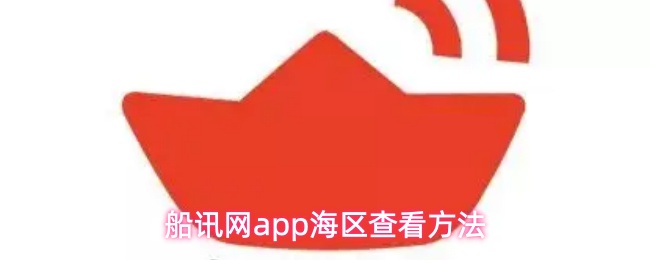 船讯网app海区查看方法