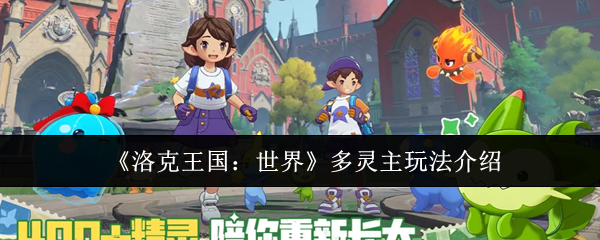 《洛克王国：世界》多灵主玩法介绍