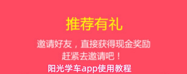 阳光学车app使用教程