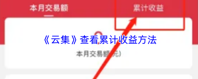 《云集》查看累计收益方法