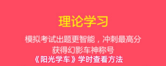 《阳光学车》学时查看方法