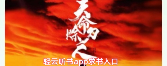 轻云听书app求书入口